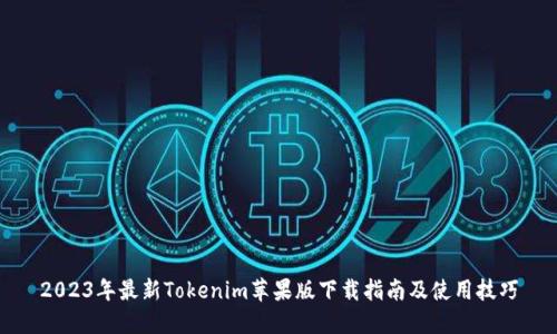 2023年最新Tokenim苹果版下载指南及使用技巧