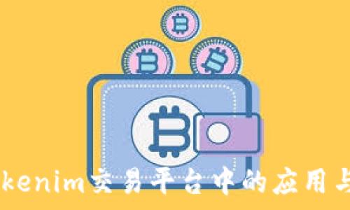  
USDT在Tokenim交易平台中的应用与优势分析