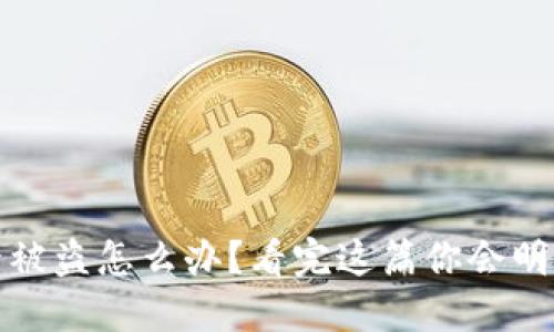 加密钱包授权后被盗怎么办？看完这篇你会明白如何保护资产