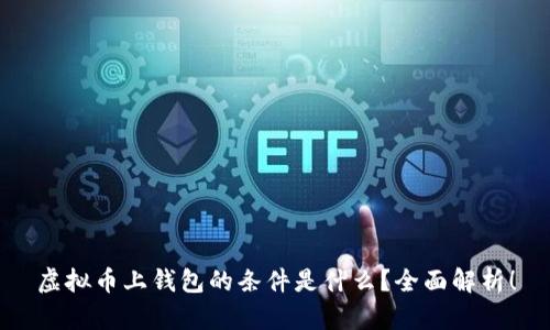 虚拟币上钱包的条件是什么？全面解析！