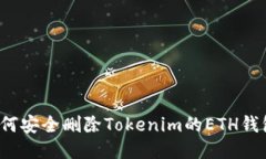 如何安全删除Tokenim的ETH钱