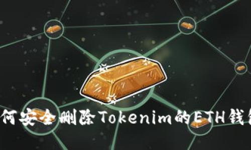 如何安全删除Tokenim的ETH钱包？