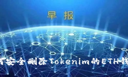 如何安全删除Tokenim的ETH钱包？