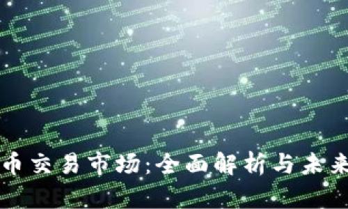 数字币交易市场:全面解析与未来展望