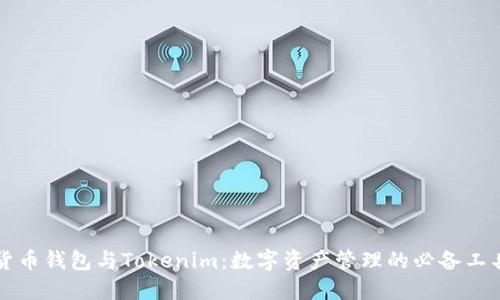 货币钱包与Tokenim：数字资产管理的必备工具