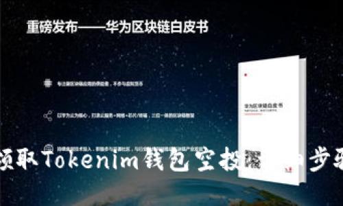 如何领取Tokenim钱包空投：详细步骤指南