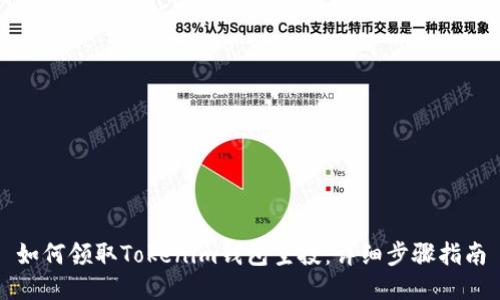 如何领取Tokenim钱包空投：详细步骤指南