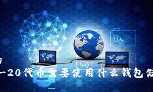 且的  
TRC-20代币需要使用什么钱包储存？