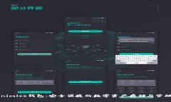 Tokenimlcs钱包：安全便捷的