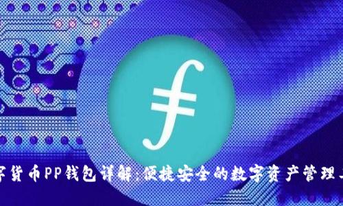 数字货币PP钱包详解：便捷安全的数字资产管理工具