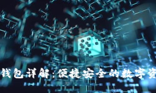 数字货币PP钱包详解：便捷安全的数字资产管理工具