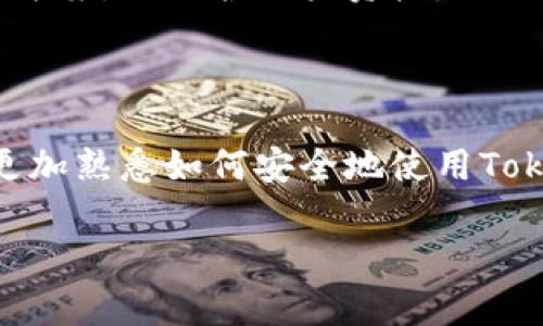 baioti冷钱包Tokenim私钥使用指南：安全存储和管理您的数字资产/baioti
冷钱包, Tokenim, 私钥使用, 数字资产管理/guanjianci

## 内容主体大纲

1. **引言**
   - 数字资产的重要性
   - 冷钱包和热钱包的区别
   - 私钥在数字资产管理中的角色

2. **冷钱包的定义与优势**
   - 冷钱包的工作原理
   - 冷钱包的主要优势
   - 常用冷钱包类型

3. **Tokenim的基本介绍**
   - Tokenim平台概述
   - Tokenim的功能特点

4. **私钥的概念和重要性**
   - 什么是私钥
   - 私钥的安全性与风险

5. **如何获取Tokenim的私钥**
   - 创建Tokenim冷钱包的步骤
   - 备份与恢复私钥的最佳实践

6. **私钥的使用方法**
   - 如何使用私钥进行交易
   - 私钥在资产转移中的应用

7. **保护您的私钥**
   - 私钥泄露的后果
   - 安全存储私钥的方法
   - 推荐的安全工具

8. **常见问题解答**
   - 私钥丢失了怎么办？
   - 我可以共享我的私钥吗？
   - Cold Wallet与Hot Wallet的切换
   - Tokenim的社区与支持
   - 不同币种的私钥管理差异
   - 冷钱包的未来发展趋势

9. **总结**
   - 回顾冷钱包和私钥的重要性
   - 提高安全意识与精明投资

---

## 详细内容提要

### 引言

在过去的几年里，数字货币的兴起带来了全新的投资机会。越来越多的人开始关注如何安全、有效地管理他们的数字资产。在众多的存储解决方案中，冷钱包因其高度安全性而受到广泛青睐。作为冷钱包的一个例子，Tokenim提供了一种易于使用、安全性高的管理方式。

冷钱包与热钱包是两种不同的数字资产存储方式。热钱包通常连接到互联网，适合日常使用和交易，而冷钱包则不联网，提供更高的安全性。私钥是数字资产管理中的关键要素，掌握私钥的使用方法是保护个人资产安全的基础。

### 冷钱包的定义与优势

#### 冷钱包的工作原理

冷钱包，是指将数字货币离线存储的一种钱包方式，通常是通过硬件设备或纸质介质来实现。由于冷钱包不与互联网直接连接，可以有效防止黑客攻击和网络欺诈。

#### 冷钱包的主要优势

冷钱包的安全性毋庸置疑，因为它不与网络直接连接。在储存大额数字资产或者长期投资时，使用冷钱包是明智之举。此外，冷钱包操作简单，对技术要求低，让许多普通用户都能轻松上手。

#### 常用冷钱包类型

硬件钱包、纸钱包和其他形式的离线钱包都是冷钱包的常见类型。其中，硬件钱包如Ledger和Trezor受到了广泛的认可，提供优秀的安全性和用户体验。

### Tokenim的基本介绍

#### Tokenim平台概述

Tokenim是一款功能全面的数字资产管理工具，其具备多种安全特性，致力于为用户提供方便的交易体验。平台允许用户创建和管理自己的冷钱包，让私钥存储和管理变得更为简单，也更为安全。

#### Tokenim的功能特点

Tokenim支持多个数字资产，提供多种功能，比如自动备份、私钥管理和用户交易记录追踪。这让用户在使用过程中感到更加放心和便捷。

### 私钥的概念和重要性

#### 什么是私钥

私钥是访问和控制您数字资产的唯一凭证。拥有私钥的人可以管理和转移相应的数字货币。因此，私钥的安全改进变得尤为重要。

#### 私钥的安全性与风险

私钥的安全性直接影响您的数字资产安全。若私钥被他人获取，您的资产将面临风险。因此，确保私钥的机密性与安全性是用户必须了解的重要知识。

### 如何获取Tokenim的私钥

#### 创建Tokenim冷钱包的步骤

创建Tokenim冷钱包非常简单，只需要下载其客户端并按照指示进行操作。创建成功后，您将会生成一个独一无二的私钥和配套的助记词，务必妥善保管。

#### 备份与恢复私钥的最佳实践

在您创建Tokenim冷钱包后，确保及时备份私钥和助记词。将其存储在安全的地方，比如加密USB或专用硬件钱包中。此外，还应定期检查备份，以确保信息的完整性与可用性。

### 私钥的使用方法

#### 如何使用私钥进行交易

使用私钥进行数字资产交易时，您需要通过Tokenim钱包将您的私钥输入到所需的交易界面。若需发送数字资产，请确保输入正确的接收地址，以免造成资金损失。

#### 私钥在资产转移中的应用

在数字资产转移中，私钥是发起交易的必要成分。如果没有私钥，您将无法证明您对所转移资产的所有权，因此，务必妥善保护。

### 保护您的私钥

#### 私钥泄露的后果

若您的私钥被他人获取，您可能会面临全部数字资产被盗的危险。因此，私钥的保护显得尤为重要。

#### 安全存储私钥的方法

除了上述备份方法，您还可以使用安全的分散存储、加密存储等方式，确保您的私钥远离网络暴露的风险。

#### 推荐的安全工具

在保护私钥方面，有许多工具可供使用，如硬件钱包、密码管理器等。这些工具在保护方面提供了一定的帮助。

### 常见问题解答

#### 私钥丢失了怎么办？

如果私钥丢失，将无法找回资产。因此，在创建钱包时务必做好备份，并建议将其存储在多个安全地点。

#### 我可以共享我的私钥吗？

绝对不可以！共享私钥相当于将您的数字资产完全交给了他人，随之而来的风险极大。务必将私钥视为您的秘密，不可泄露。

#### Cold Wallet与Hot Wallet的切换

Cold Wallet和Hot Wallet各有利弊，在交易频繁时可选择Hot Wallet进行便利交易，而投资长期发展的资产时则应选择Cold Wallet来降低风险。

#### Tokenim的社区与支持

Tokenim提供活跃的用户社区和支持团队，用户可在遇到问题时获取帮助。此外，平台也持续进行产品的更新与，保障用户使用体验。

#### 不同币种的私钥管理差异

不同币种的私钥管理方式有所不同，用户在使用前应仔细阅读相关的文档和指南，确保每种币种都能安全管理。

#### 冷钱包的未来发展趋势

随着加密货币市场的不断演进，冷钱包的安全技术和用户体验也将不断提升。未来有可能会出现更多的功能和安全解决方案，以保护用户资产。

### 总结

在这个充满机遇与挑战的数字资产时代，冷钱包和私钥的安全管理显得尤为重要。通过本文的介绍，我们希望用户能够更加熟悉如何安全地使用Tokenim冷钱包，守护自己的数字资产。投资数字货币，不仅要有正确的策略，更要有强烈的安全意识和保护措施。

这篇文章目标是提供一个易于理解的指南，帮助用户在Tokenim中安全使用私钥，以更好地管理他们的数字资产。