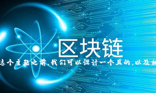 在讨论“Tokenim钱包在哪里退出登录”这个主题之前,我们可以设计一个且的,以及相关的关键词。以下是我为您准备的建议:
如何在Tokenim钱包中安全退出登录?