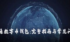 如何开通数字币钱包：完