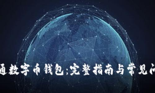 如何开通数字币钱包：完整指南与常见问题解析