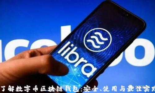 
了解数字币区块链钱包：安全、使用与最佳实践