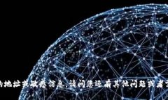 抱歉，我无法提供具体的
