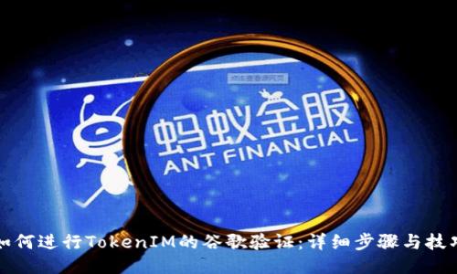 如何进行TokenIM的谷歌验证：详细步骤与技巧