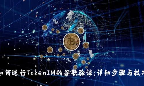 如何进行TokenIM的谷歌验证：详细步骤与技巧