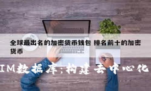 深入解读TokenIM数据库：构建去中心化应用的关键工具