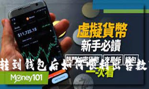 区块链转到钱包后如何顺利出售数字资产？