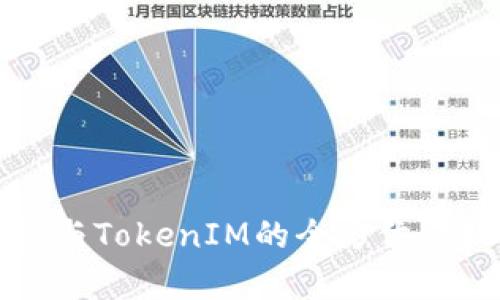 TP钱包与TokenIM的全方位比较分析