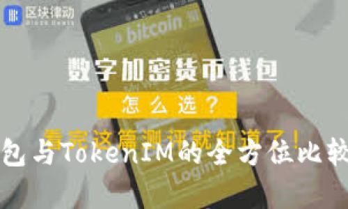 TP钱包与TokenIM的全方位比较分析