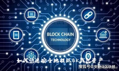 如何快速安全地提现BK钱包资产