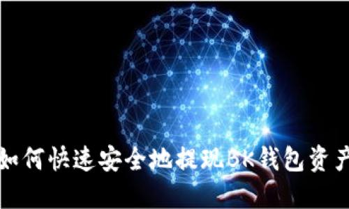 如何快速安全地提现BK钱包资产