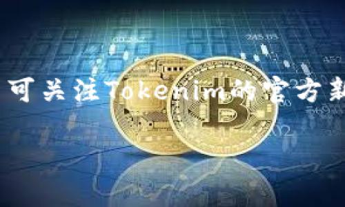   Tokenim支持哪些币种兑换？全面解析与指南 / 
 guanjianci Tokenim, 兑换, 数字货币, 支持的币种 /guanjianci 

## 内容主体大纲

1. **引言**
   - 介绍Tokenim及其平台功能
   - 解释数字货币兑换的重要性
   
2. **Tokenim的基本概念**
   - Tokenim平台概述
   - 主要功能与特色

3. **Tokenim支持的币种列表**
   - 受欢迎的数字货币
   - 各币种最新兑换信息

4. **如何在Tokenim上进行币种兑换**
   - 注册及开户流程
   - 兑换操作步骤
   - 注意事项与常见问题

5. **Tokenim兑换操作的优缺点**
   - 优势分析
   - 不足之处及改进建议

6. **Tokenim的安全性及客户支持**
   - 安全性保障措施
   - 客户服务渠道与响应速度

7. **未来的趋势与展望**
   - Tokenim在数字货币市场的定位
   - 未来可能支持的币种预测

8. **结语**
   - 总结Tokenim的重要性及其在数字货币兑换中的作用

## 内容主体

### 引言
在数字货币快速发展的今天，交易和兑换成为了一个越来越普遍的话题。Tokenim作为一款新兴的交易平台，近年来受到了广泛关注。Tokenim不仅支持多种数字货币之间的兑换，还提供了安全、便捷的交易环境。为了帮助用户更好地了解Tokenim，本文将详细解析其支持的币种、兑换流程以及其他相关要素。

### Tokenim的基本概念
Tokenim是一个数字货币交易平台，专注于为用户提供安全、高效的数字资产交易服务。它通过提供一个简单直观的界面，使用户能够轻松地管理和兑换其数字资产。Tokenim的主要特点包括多币种支持、实时交易以及友好的用户体验。

### Tokenim支持的币种列表
截至目前，Tokenim已支持多种主流和新兴的数字货币，包括但不限于比特币、以太坊、瑞波币和莱特币等。以下是一些Tokenim支持的主要币种：
ul
    li比特币 (BTC)/li
    li以太坊 (ETH)/li
    li瑞波币 (XRP)/li
    li莱特币 (LTC)/li
/ul
这些币种的最新市场价和兑换信息可以在Tokenim平台的首页进行实时查看。

### 如何在Tokenim上进行币种兑换
在Tokenim上进行币种兑换的过程非常简单。用户只需注册一个账户并填写必要的个人信息来完成注册。注册后，用户可以通过以下步骤完成兑换：
ol
    li登录Tokenim账户/li
    li选择