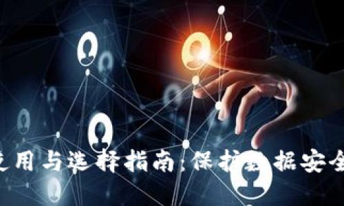 加密U盘的使用与选择指南：保护数据安全的最佳实践
