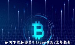 如何下载和安装Bitkeep钱包