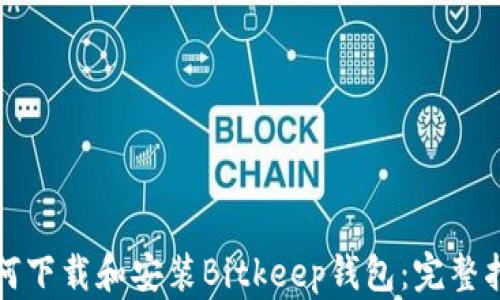 
如何下载和安装Bitkeep钱包：完整指南