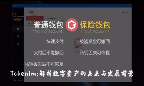 Tokenim:解析数字资产的未来与发展前景
