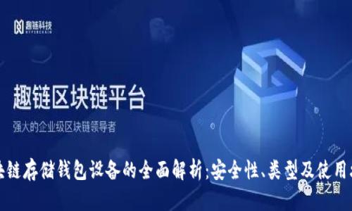 区块链存储钱包设备的全面解析:安全性、类型及使用攻略
