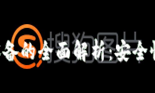 区块链存储钱包设备的全面解析:安全性、类型及使用攻略