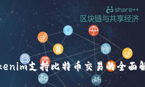 Tokenim支持比特币交易的全面解析