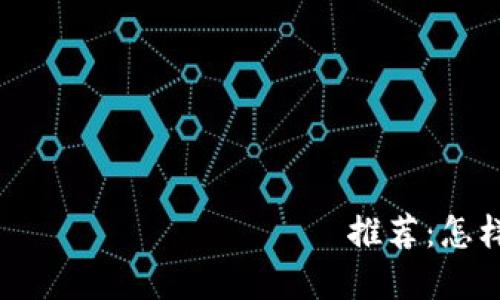 2024年 العملات الرقمية推荐：怎样选择最具潜力的加密币