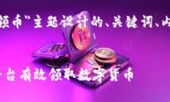 以下是为＂tokenim领币＂主
