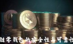 区块链零钱包的安全性与