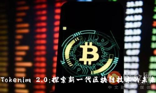 Tokenim 2.0:探索新一代区块链技术的未来