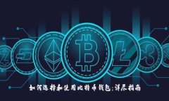 如何选择和使用比特币钱