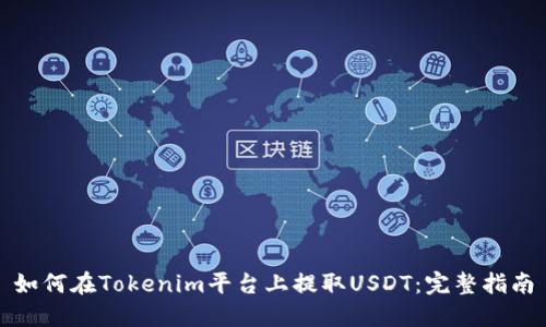 如何在Tokenim平台上提取USDT：完整指南