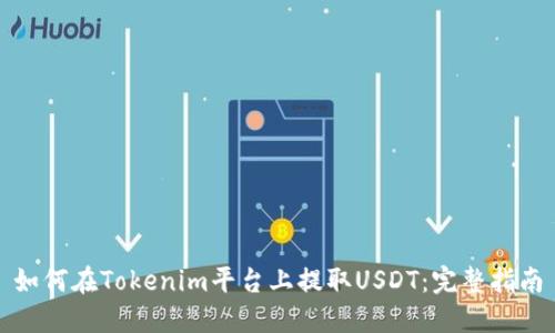 如何在Tokenim平台上提取USDT：完整指南