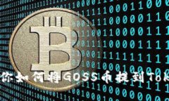 一步步教你如何将GOSS币提