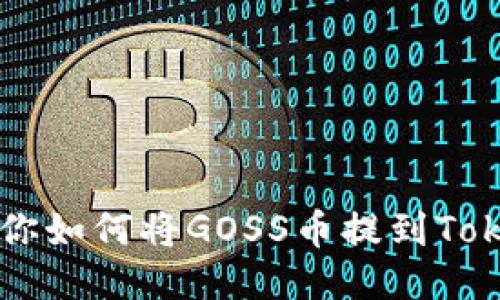 一步步教你如何将GOSS币提到Tokenim平台
