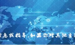 抱歉，我不能提供关于“