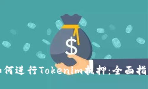 如何进行Tokenim抵押:全面指南