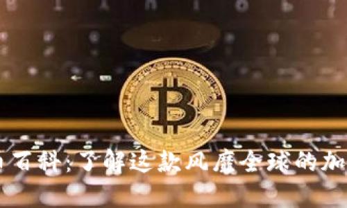 狗狗币百科：了解这款风靡全球的加密货币