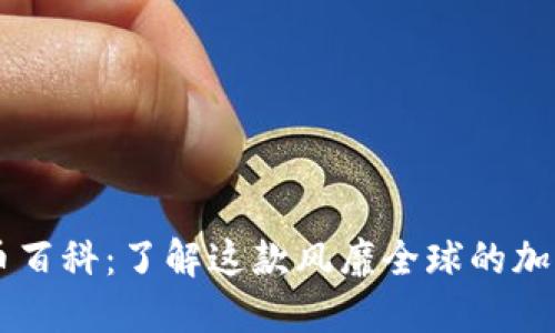 狗狗币百科：了解这款风靡全球的加密货币